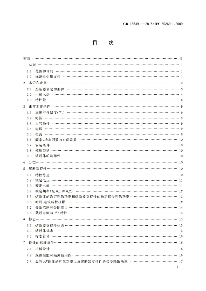 低压熔断器 第1部分：基本要求 GBT 13539.1-2015.pdf_第2页