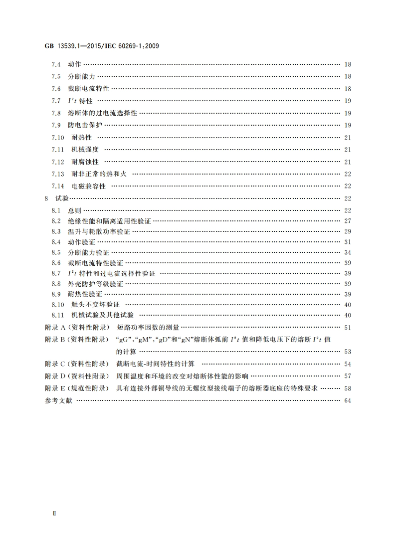 低压熔断器 第1部分：基本要求 GBT 13539.1-2015.pdf_第3页