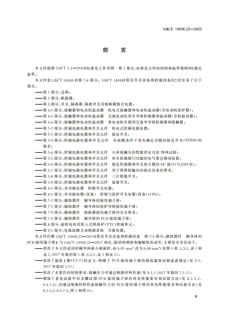低压开关设备和控制设备 第7-4部分：辅助器件 铜导体的PCB接线端子排 GBT 14048.22-2022.pdf_第3页