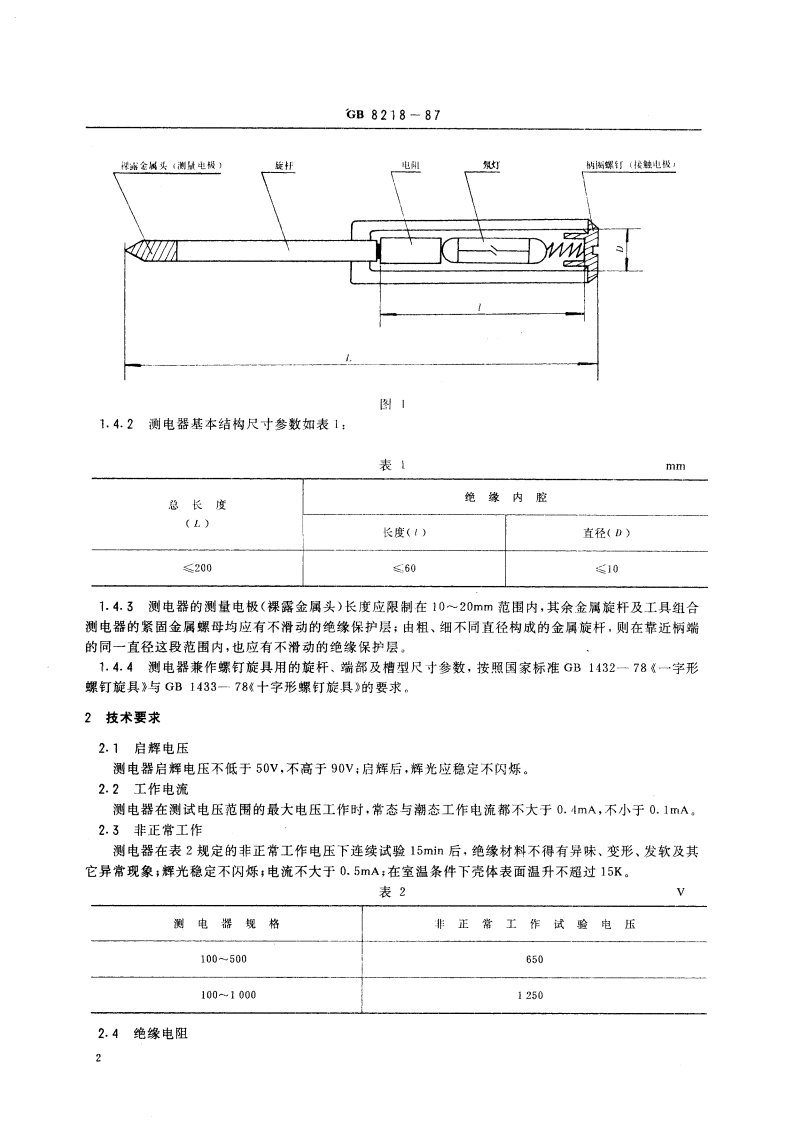 低压测电器 GBT 8218-1987.pdf_第3页