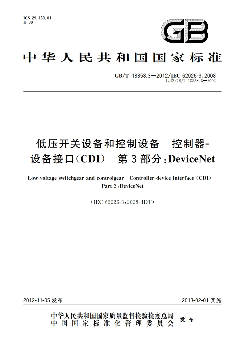 低压开关设备和控制设备 控制器-设备接口(CDI) 第3部分：DeviceNet GBT 18858.3-2012.pdf_第1页