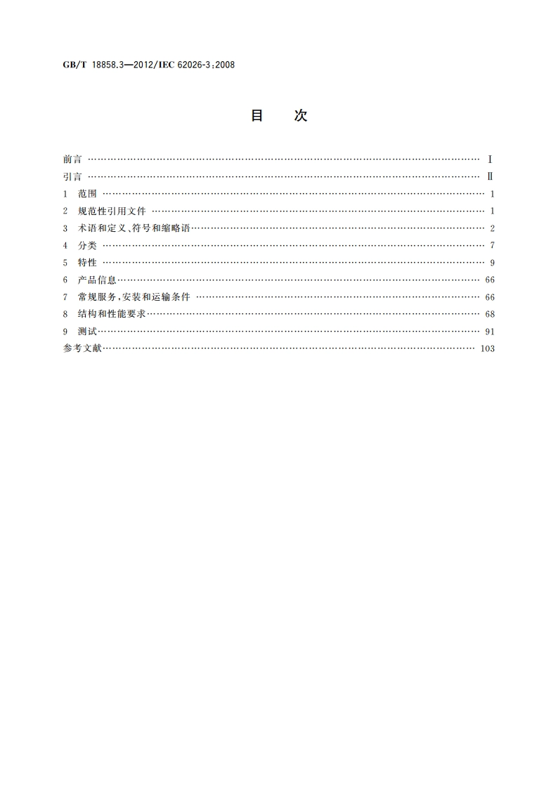 低压开关设备和控制设备 控制器-设备接口(CDI) 第3部分：DeviceNet GBT 18858.3-2012.pdf_第2页
