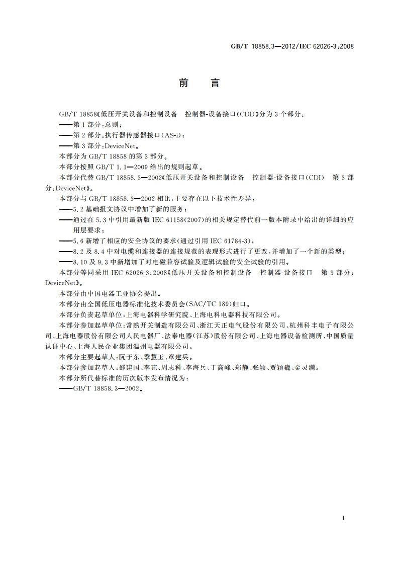 低压开关设备和控制设备 控制器-设备接口(CDI) 第3部分：DeviceNet GBT 18858.3-2012.pdf_第3页