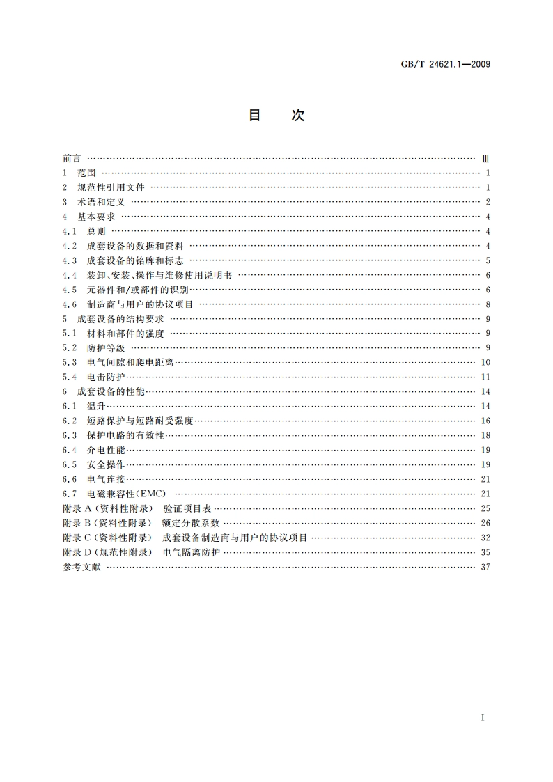 低压成套开关设备和控制设备的电气安全应用指南 第1部分：成套开关设备 GBT 24621.1-2009.pdf_第2页