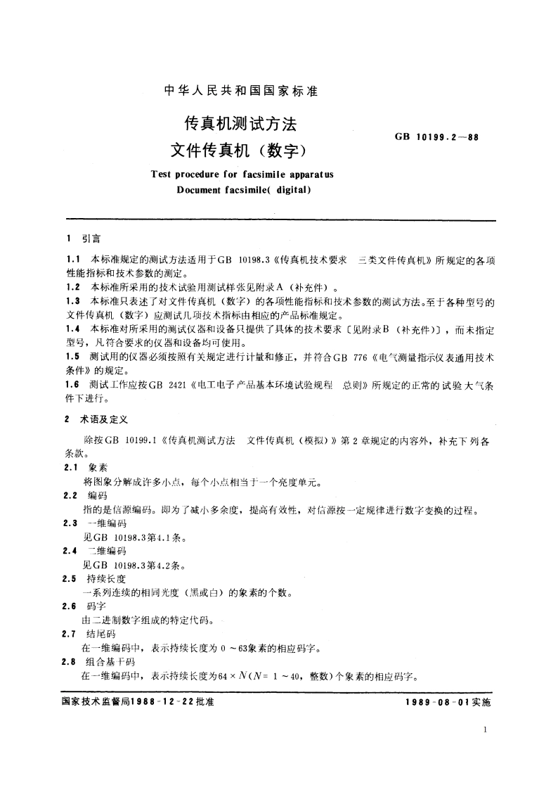 传真机测试方法 文件传真机(数字) GBT 10199.2-1988.pdf_第2页
