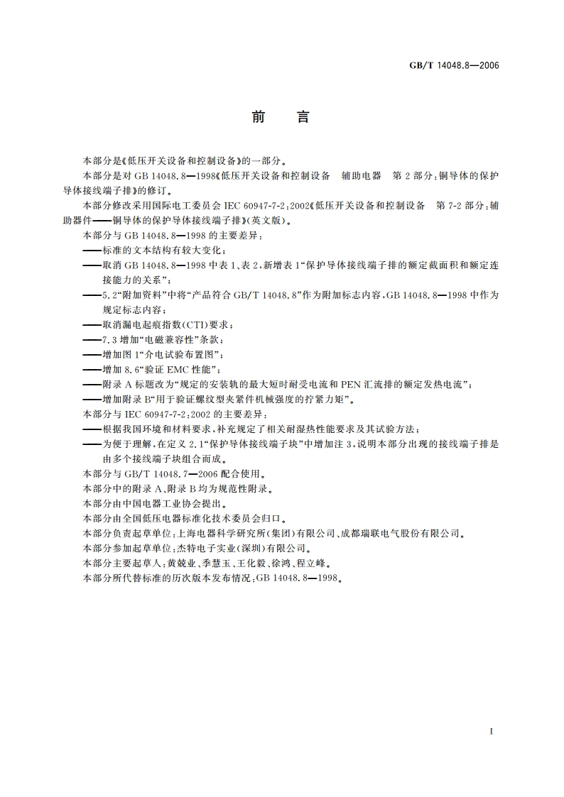 低压开关设备和控制设备 第7-2部分：辅助器件 铜导体的保护导体接线端子排 GBT 14048.8-2006.pdf_第3页