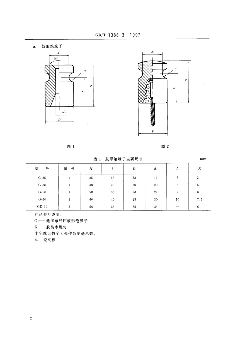 低压电力线路绝缘子 第3部分：低压布线用绝缘子 GBT 1386.3-1997.pdf_第3页