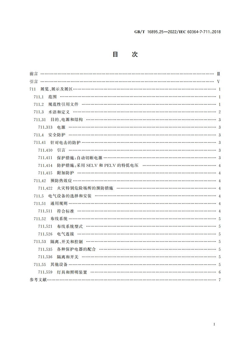 低压电气装置 第7-711部分：特殊装置或场所的要求 展览、展示及展区 GBT 16895.25-2022.pdf_第2页