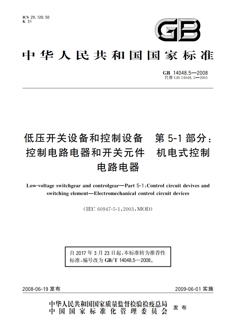低压开关设备和控制设备 第5-1部分：控制电路电器和开关元件 机电式控制电路电器 GBT 14048.5-2008.pdf_第1页