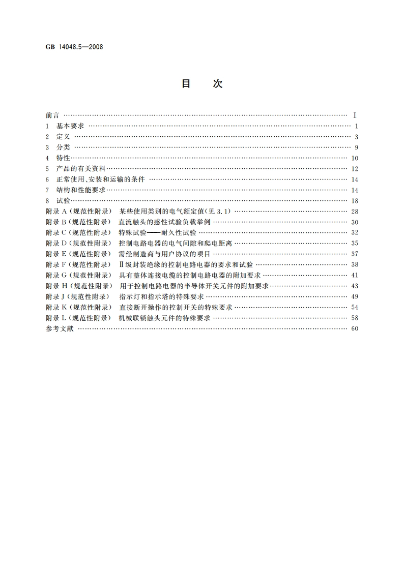 低压开关设备和控制设备 第5-1部分：控制电路电器和开关元件 机电式控制电路电器 GBT 14048.5-2008.pdf_第2页