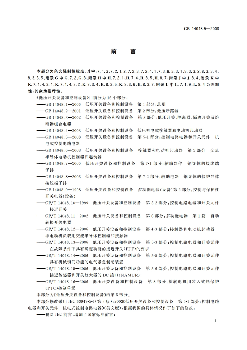 低压开关设备和控制设备 第5-1部分：控制电路电器和开关元件 机电式控制电路电器 GBT 14048.5-2008.pdf_第3页