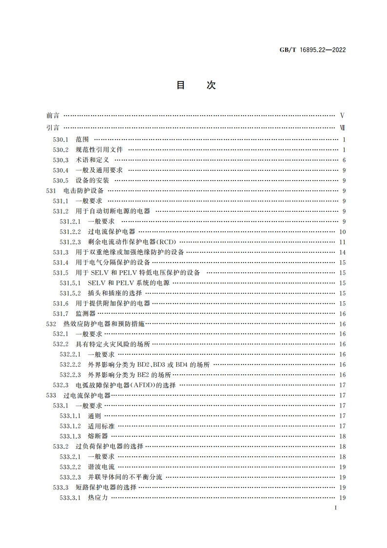 低压电气装置 第5-53部分：电气设备的选择和安装 用于安全防护、隔离、通断、控制和监测的电器 GBT 16895.22-2022.pdf_第2页