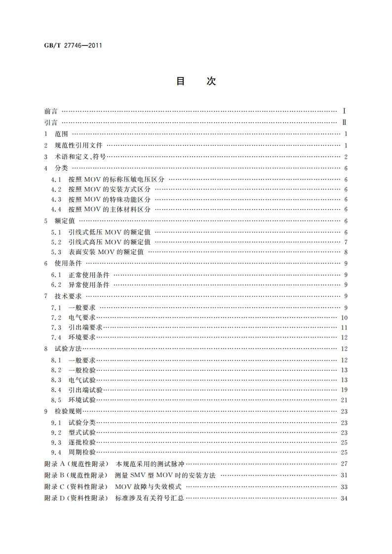 低压电器用金属氧化物压敏电阻器(MOV)技术规范 GBT 27746-2011.pdf_第2页