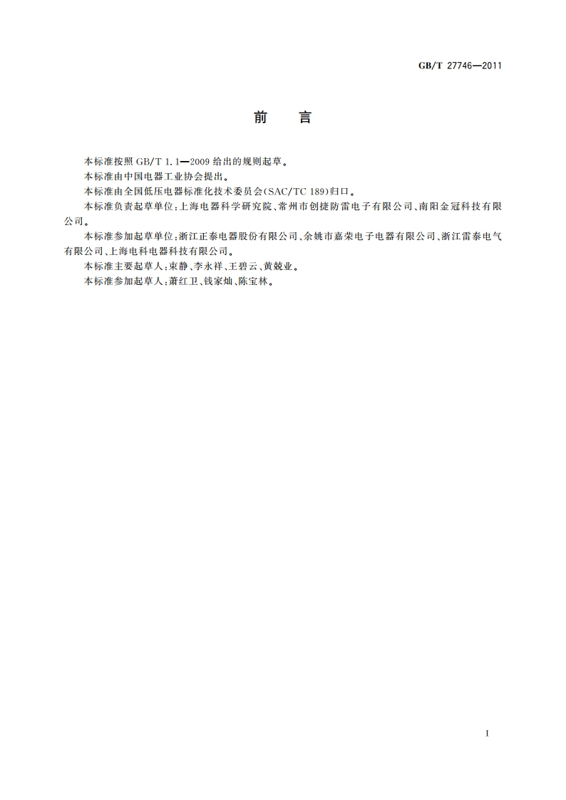 低压电器用金属氧化物压敏电阻器(MOV)技术规范 GBT 27746-2011.pdf_第3页