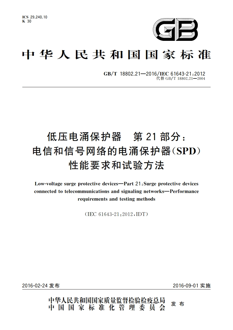 低压电涌保护器 第21部分：电信和信号网络的电涌保护器(SPD)性能要求和试验方法 GBT 18802.21-2016.pdf_第1页