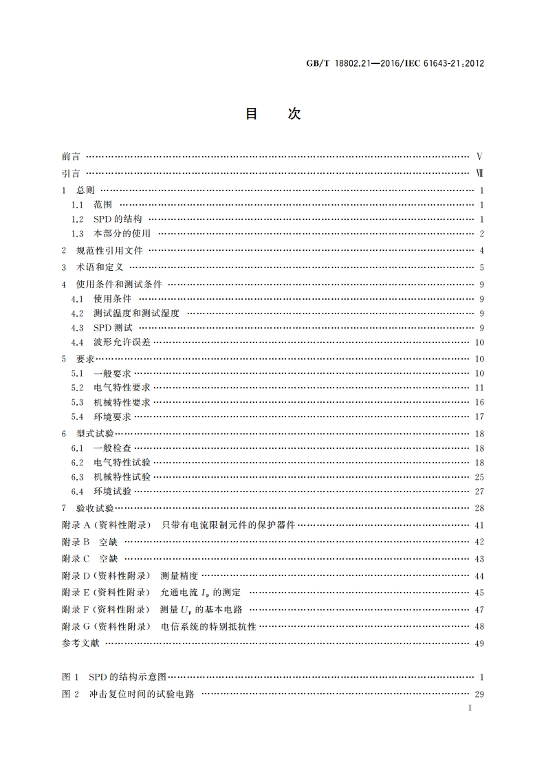 低压电涌保护器 第21部分：电信和信号网络的电涌保护器(SPD)性能要求和试验方法 GBT 18802.21-2016.pdf_第2页