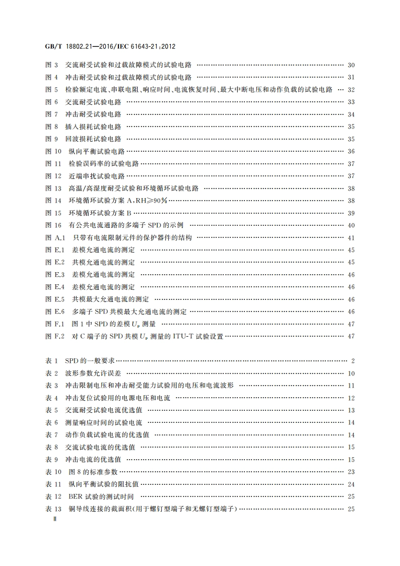 低压电涌保护器 第21部分：电信和信号网络的电涌保护器(SPD)性能要求和试验方法 GBT 18802.21-2016.pdf_第3页