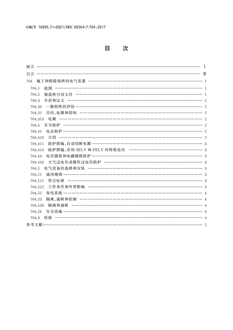 低压电气装置 第7-704部分：特殊装置或场所的要求 施工和拆除场所的电气装置 GBT 16895.7-2021.pdf_第2页