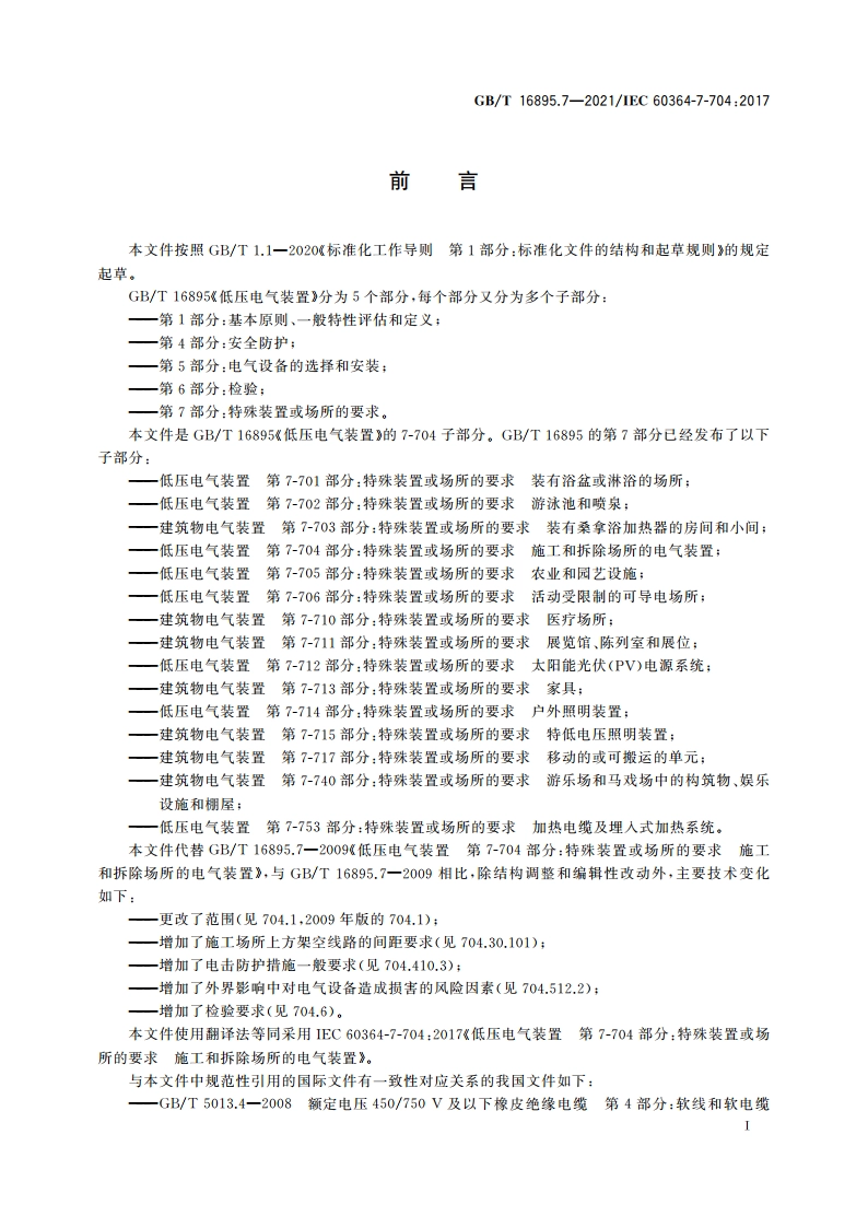 低压电气装置 第7-704部分：特殊装置或场所的要求 施工和拆除场所的电气装置 GBT 16895.7-2021.pdf_第3页