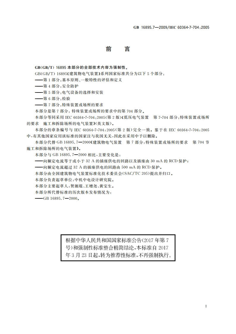 低压电气装置 第7-704部分：特殊装置或场所的要求 施工和拆除场所的电气装置 GBT 16895.7-2009.pdf_第2页