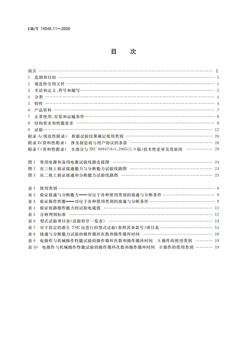 低压开关设备和控制设备 第6-1部分：多功能电器 转换开关电器 GBT 14048.11-2008.pdf_第2页
