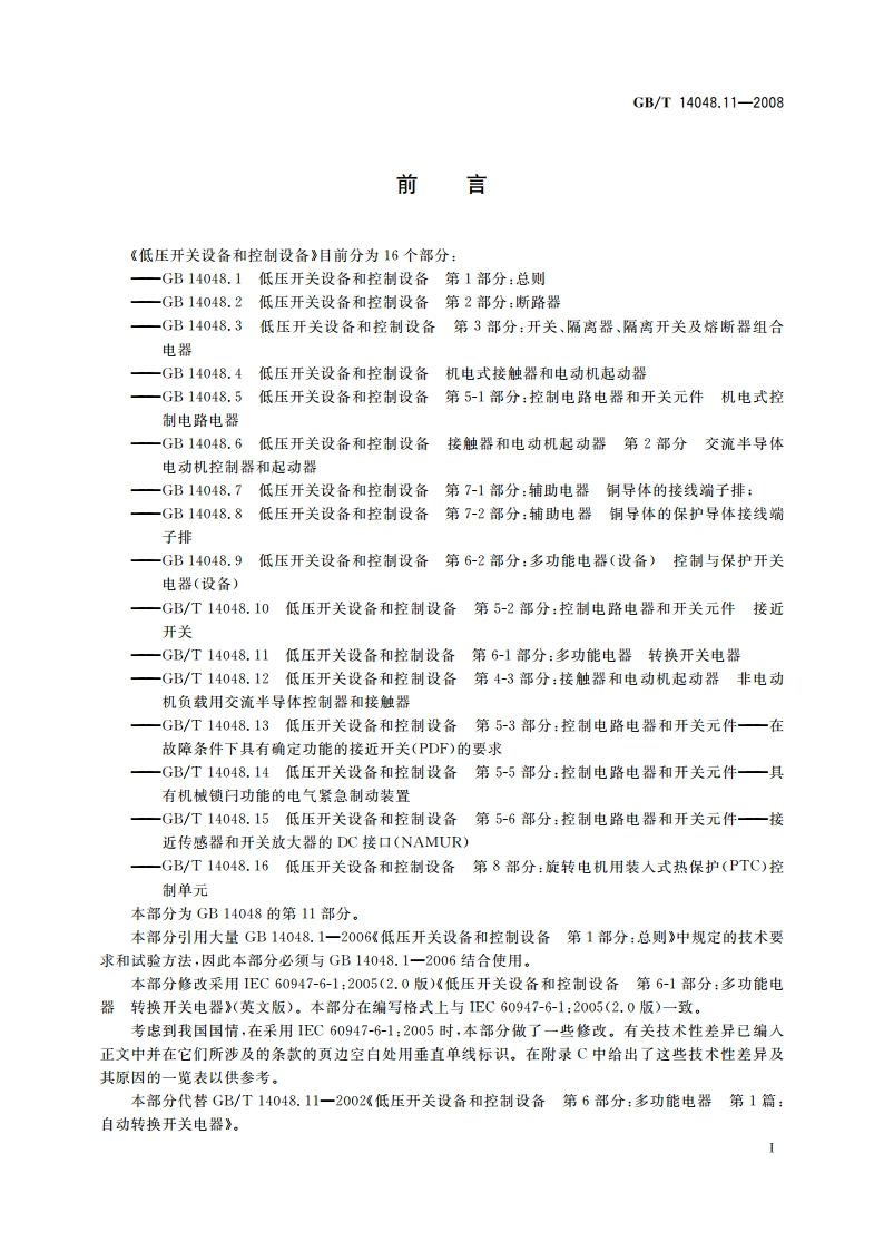 低压开关设备和控制设备 第6-1部分：多功能电器 转换开关电器 GBT 14048.11-2008.pdf_第3页