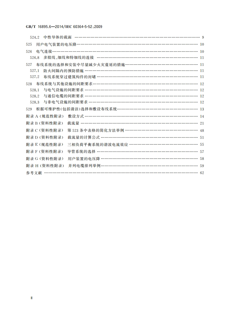 低压电气装置 第5-52部分：电气设备的选择和安装 布线系统 GBT 16895.6-2014.pdf_第3页