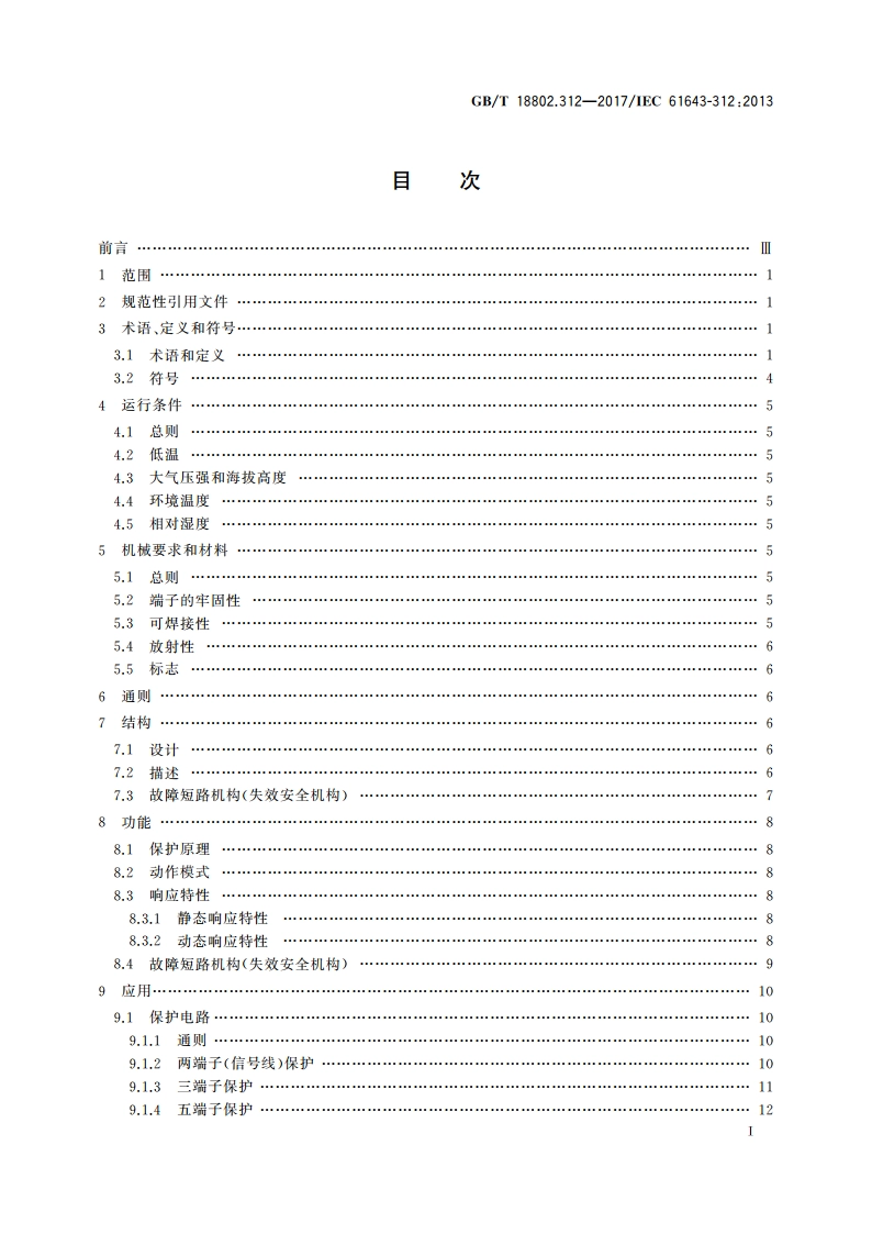 低压电涌保护器元件 第312部分：气体放电管(GDT)的选择和使用导则 GBT 18802.312-2017.pdf_第2页