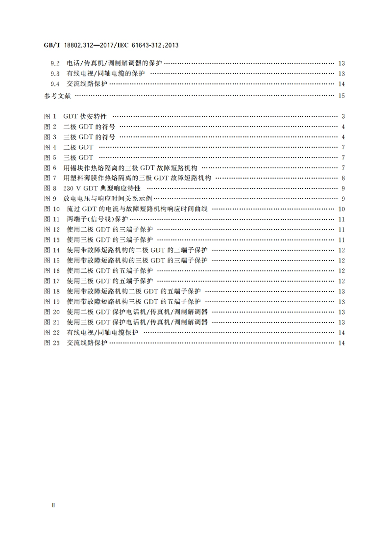 低压电涌保护器元件 第312部分：气体放电管(GDT)的选择和使用导则 GBT 18802.312-2017.pdf_第3页