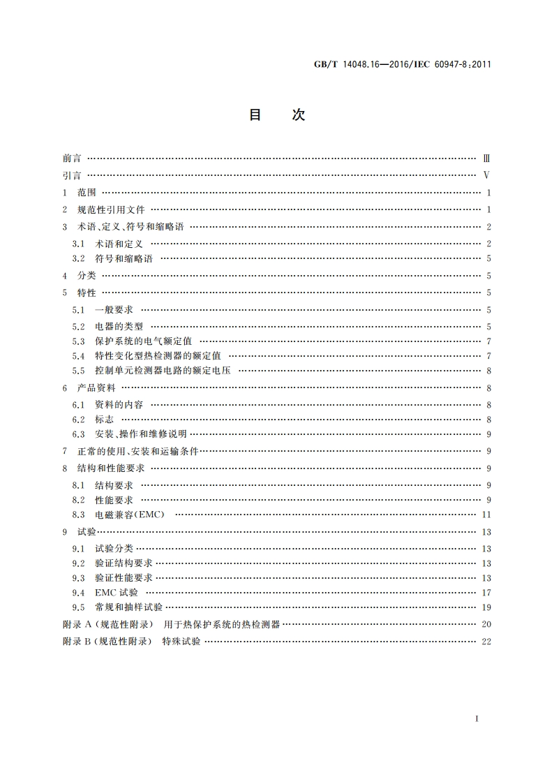 低压开关设备和控制设备 第8部分：旋转电机用装入式热保护(PTC)控制单元 GBT 14048.16-2016.pdf_第2页