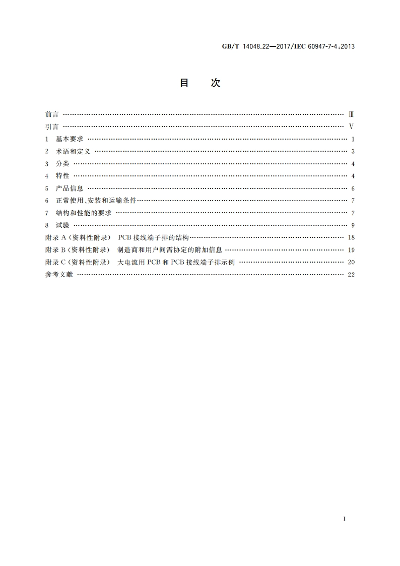 低压开关设备和控制设备 第7-4部分：辅助器件 铜导体的PCB接线端子排 GBT 14048.22-2017.pdf_第2页