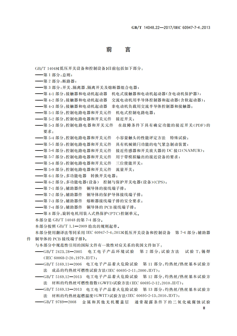 低压开关设备和控制设备 第7-4部分：辅助器件 铜导体的PCB接线端子排 GBT 14048.22-2017.pdf_第3页