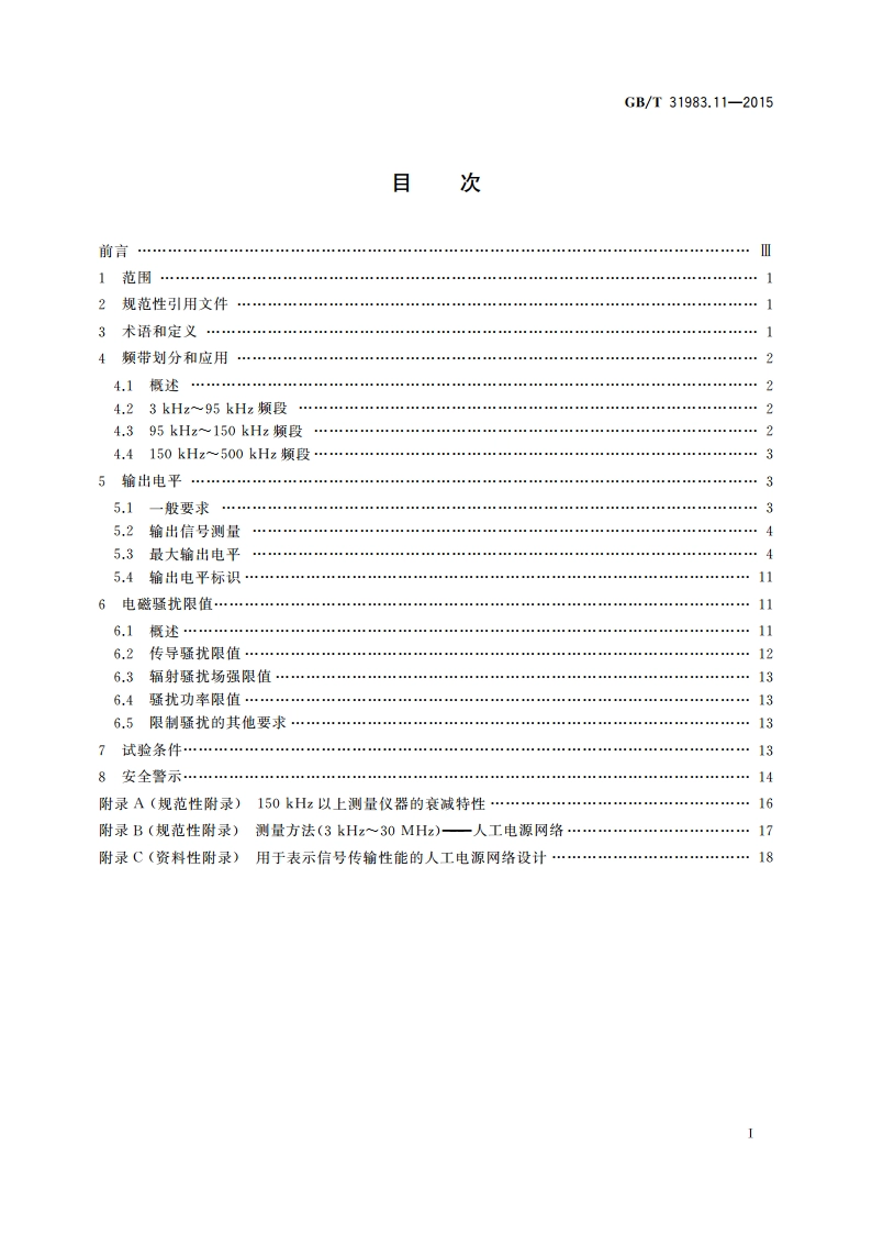 低压窄带电力线通信 第11部分：3 kHz～500 kHz频带划分、输出电平和电磁骚扰限值 GBT 31983.11-2015.pdf_第2页