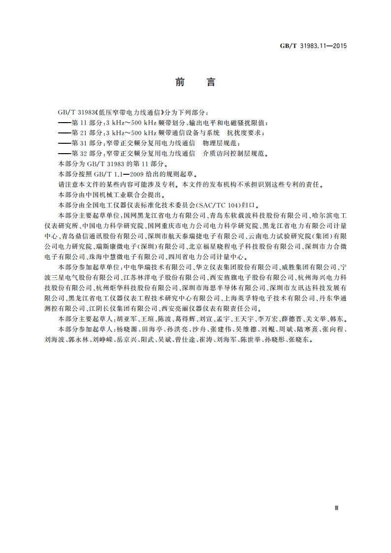 低压窄带电力线通信 第11部分：3 kHz～500 kHz频带划分、输出电平和电磁骚扰限值 GBT 31983.11-2015.pdf_第3页