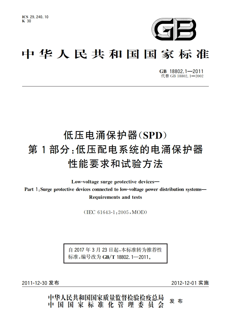 低压电涌保护器(SPD) 第1部分：低压配电系统的电涌保护器 性能要求和试验方法 GBT 18802.1-2011.pdf_第1页