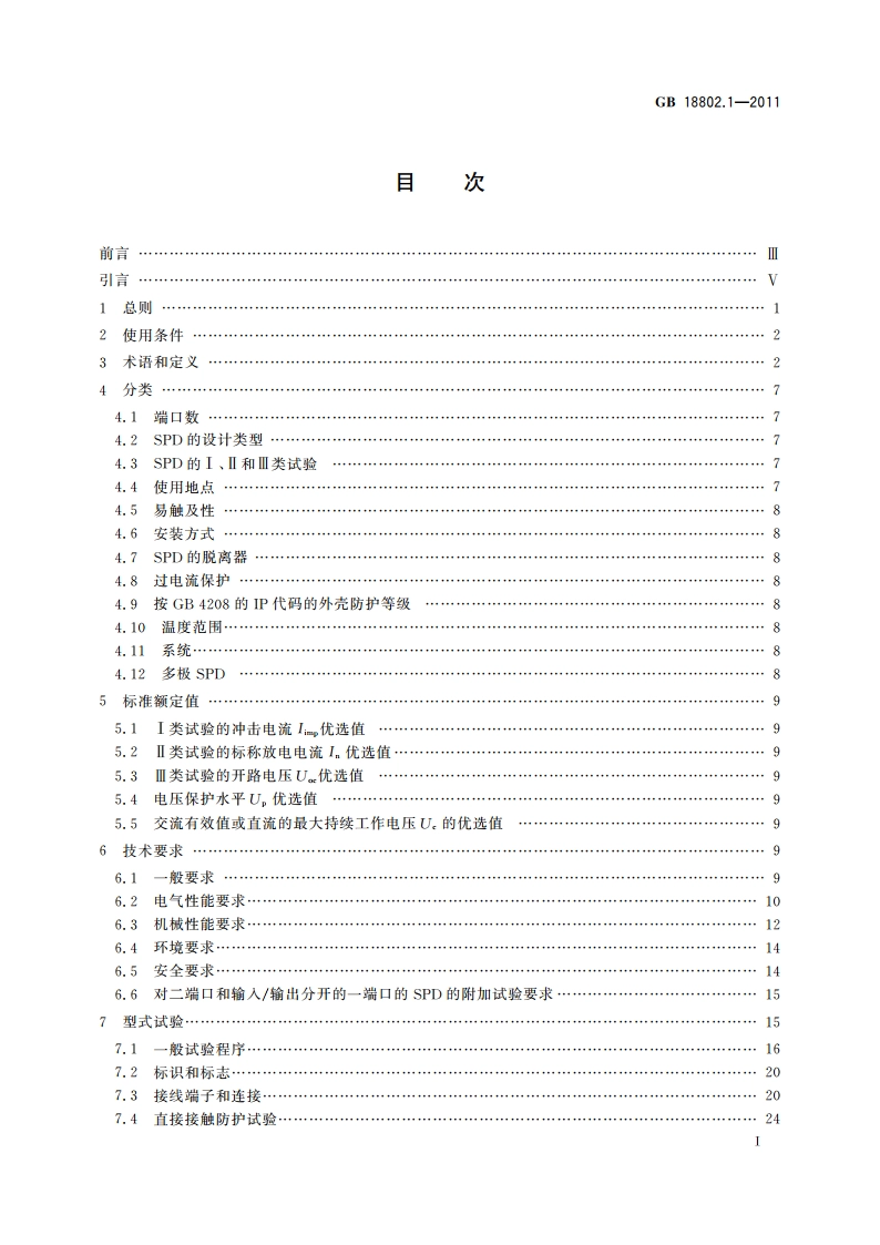 低压电涌保护器(SPD) 第1部分：低压配电系统的电涌保护器 性能要求和试验方法 GBT 18802.1-2011.pdf_第3页