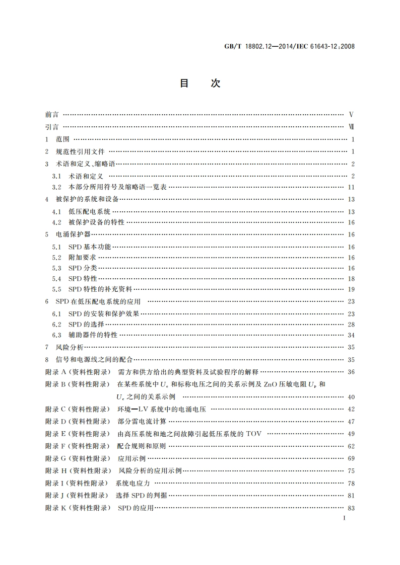 低压电涌保护器(SPD) 第12部分：低压配电系统的电涌保护器 选择和使用导则 GBT 18802.12-2014.pdf_第2页