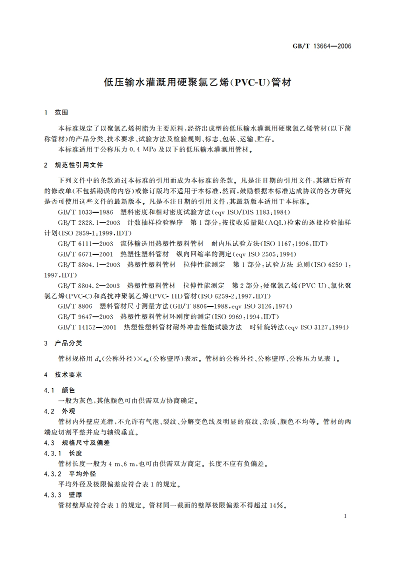 低压输水灌溉用硬聚氯乙烯(PVC-U)管材 GBT 13664-2006.pdf_第3页