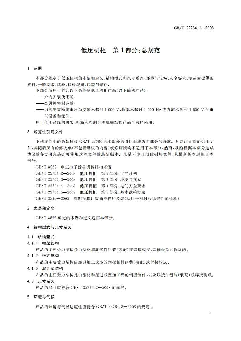 低压机柜 第1部分：总规范 GBT 22764.1-2008.pdf_第3页