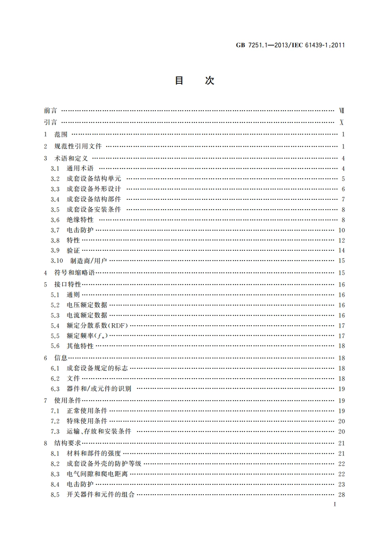 低压成套开关设备和控制设备 第1部分：总则 GBT 7251.1-2013.pdf_第3页