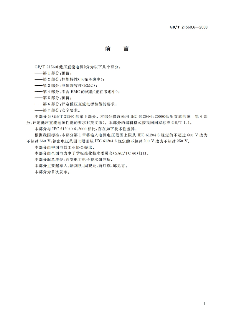 低压直流电源 第6部分：评定低压直流电源性能的要求 GBT 21560.6-2008.pdf_第2页