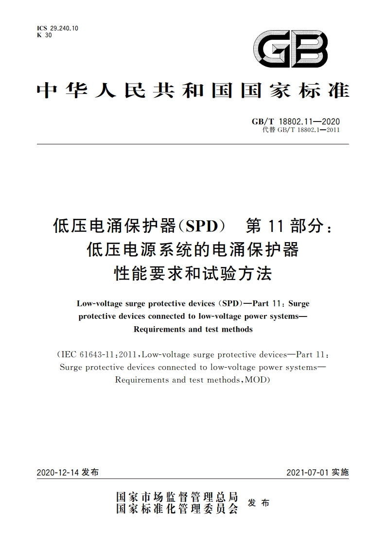 低压电涌保护器(SPD) 第11部分：低压电源系统的电涌保护器 性能要求和试验方法 GBT 18802.11-2020.pdf_第1页