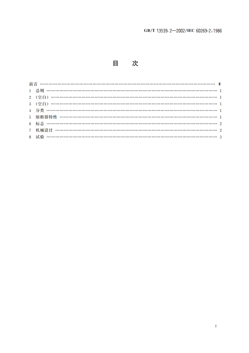 低压熔断器 第2部分：专职人员使用的熔断器的补充要求(主要用于工业的熔断器) GBT 13539.2-2002.pdf_第2页