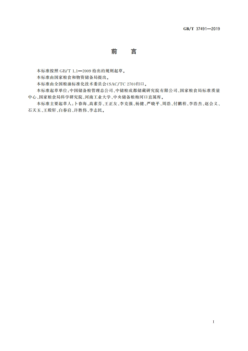 低氧防治储粮害虫一般规则 GBT 37491-2019.pdf_第2页