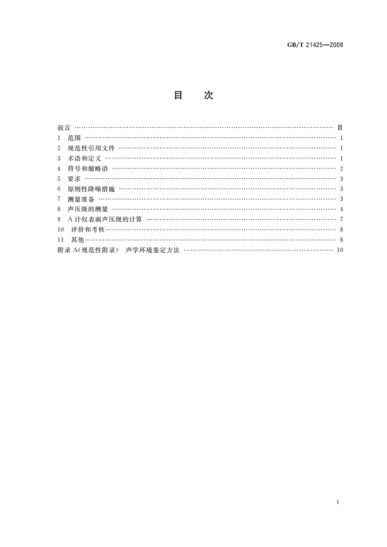 低噪声内燃机电站噪声指标要求及测量方法 GBT 21425-2008.pdf_第2页