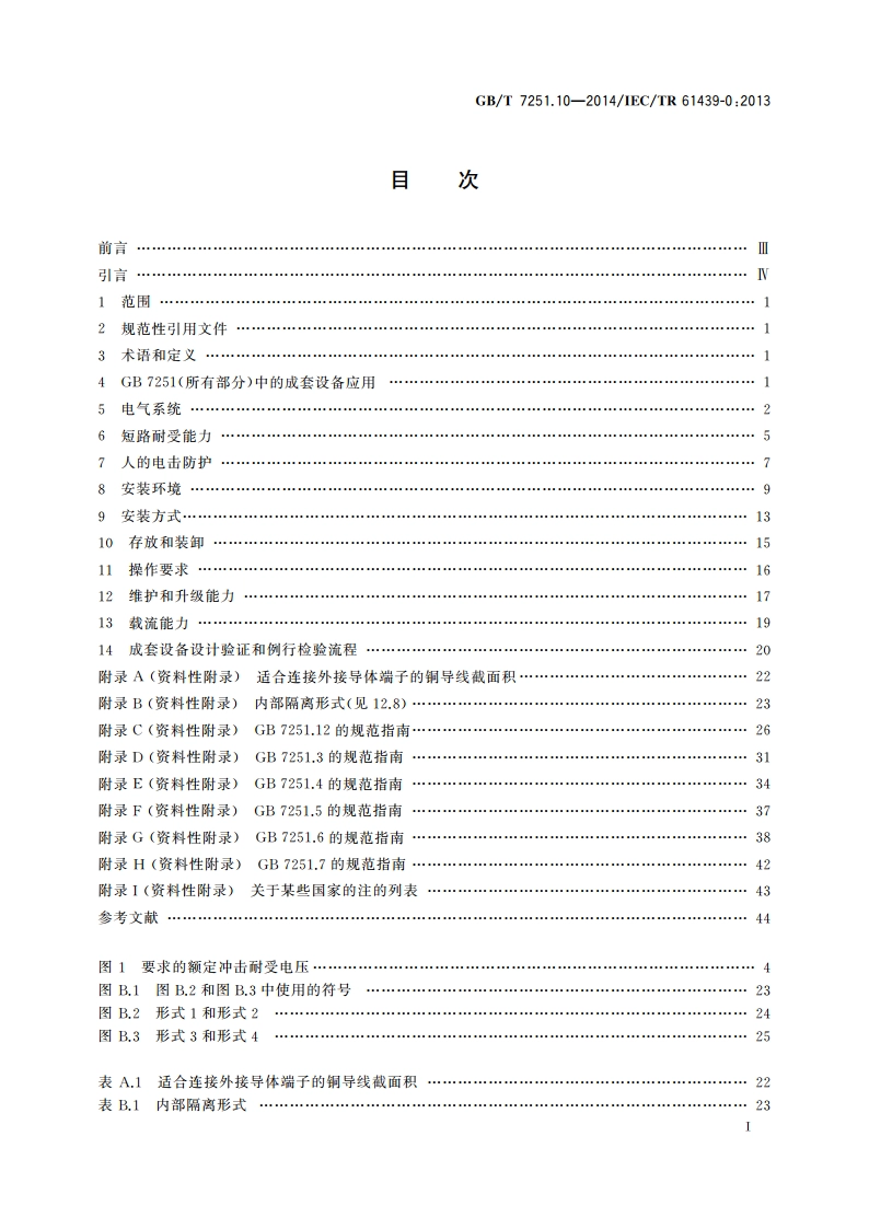 低压成套开关设备和控制设备 第10部分：规定成套设备的指南 GBT 7251.10-2014.pdf_第2页