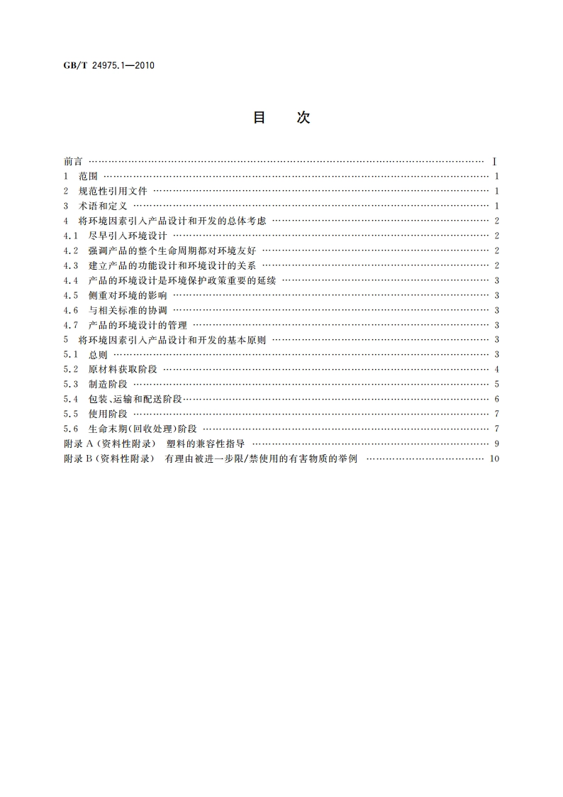 低压电器环境设计导则 第1部分：总则 GBT 24975.1-2010.pdf_第2页