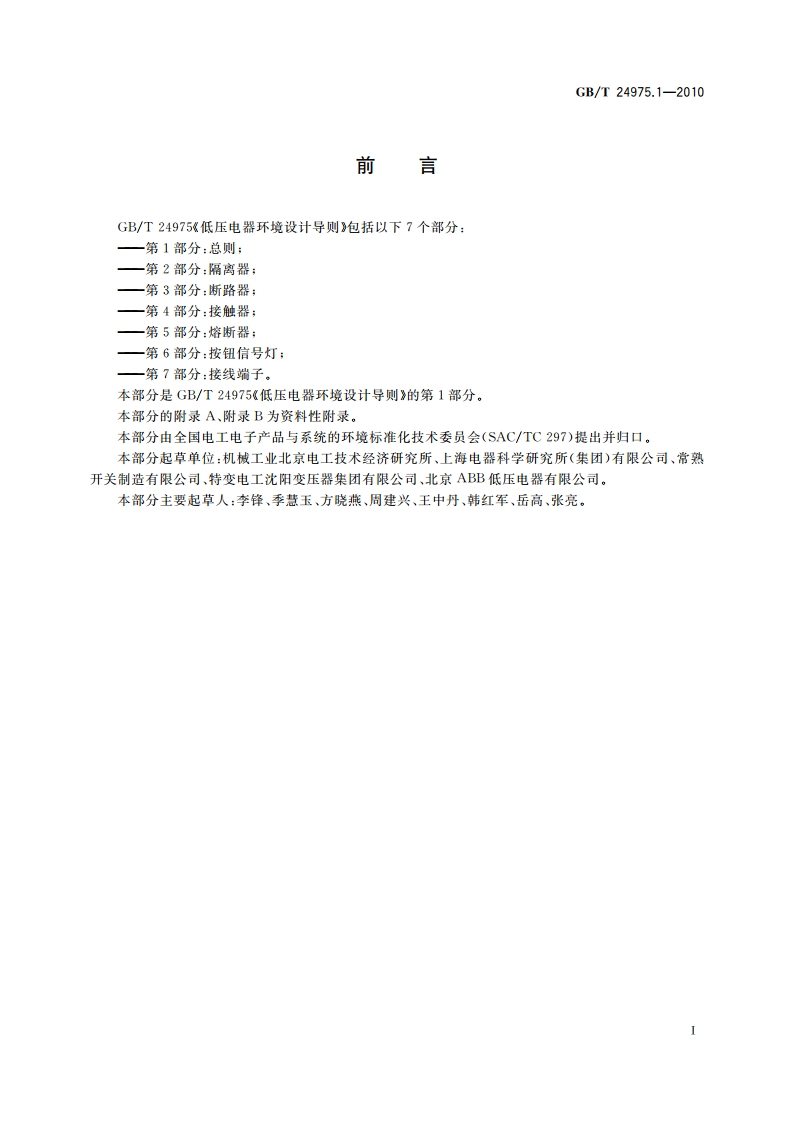 低压电器环境设计导则 第1部分：总则 GBT 24975.1-2010.pdf_第3页