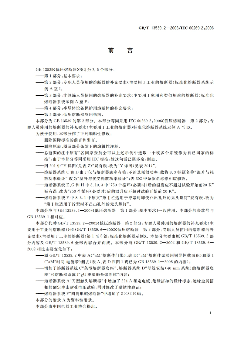 低压熔断器 第2部分：专职人员使用的熔断器的补充要求(主要用于工业的熔断器) 标准化熔断器系统示例A至I GBT 13539.2-2008.pdf_第3页