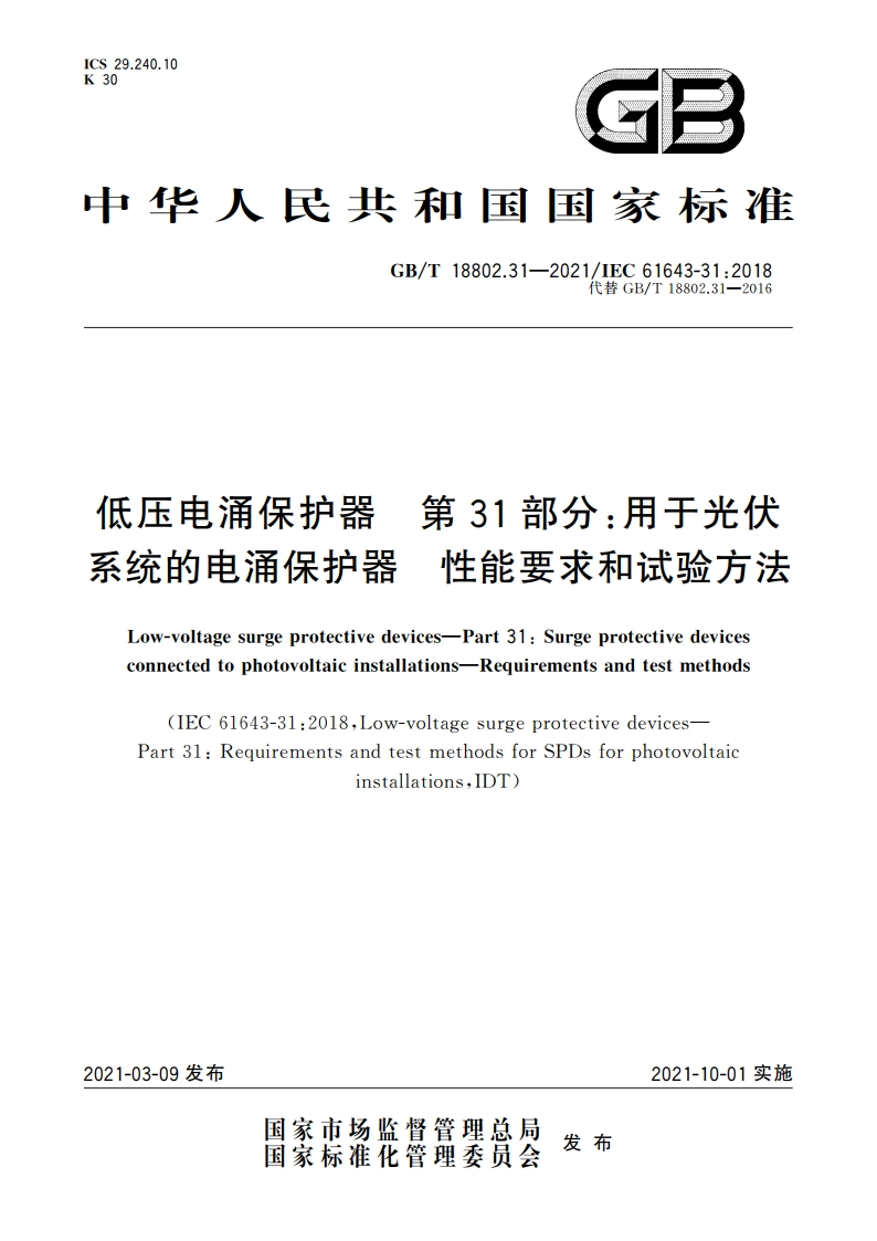 低压电涌保护器 第31部分：用于光伏系统的电涌保护器 性能要求和试验方法 GBT 18802.31-2021.pdf_第1页